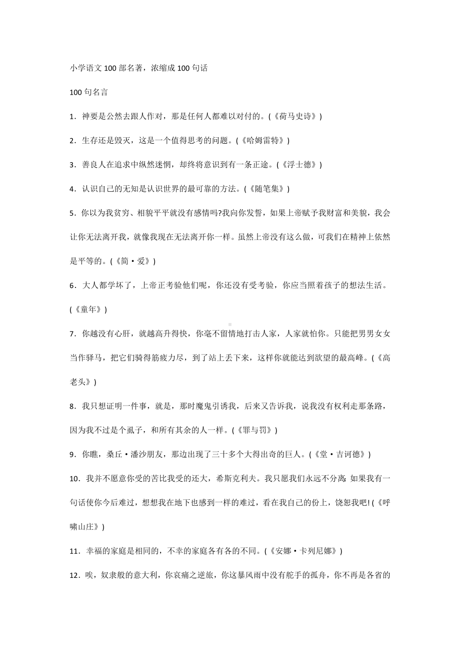 小学语文100部名著浓缩成100句话.docx_第1页