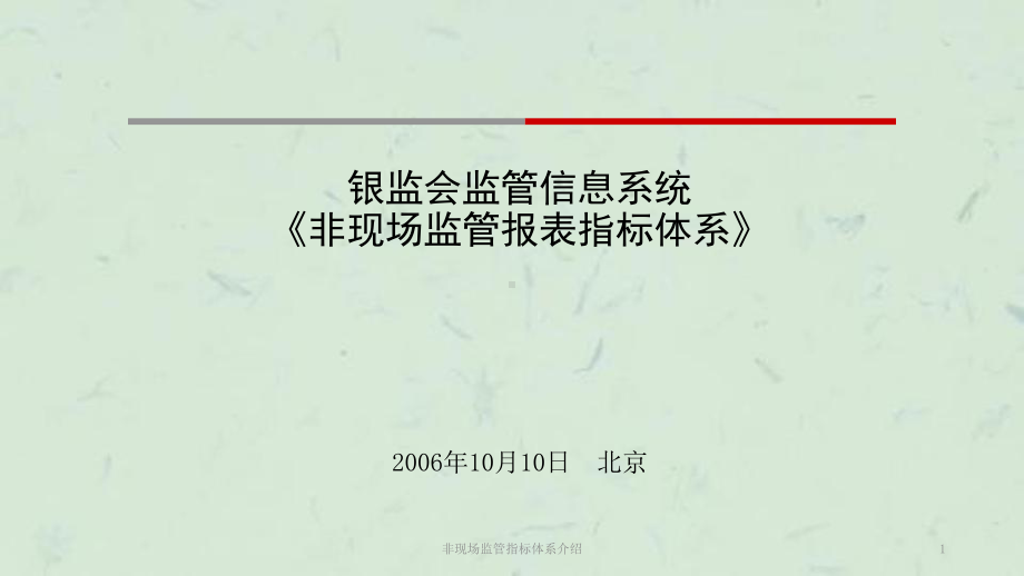 非现场监管指标体系介绍课件.ppt_第1页