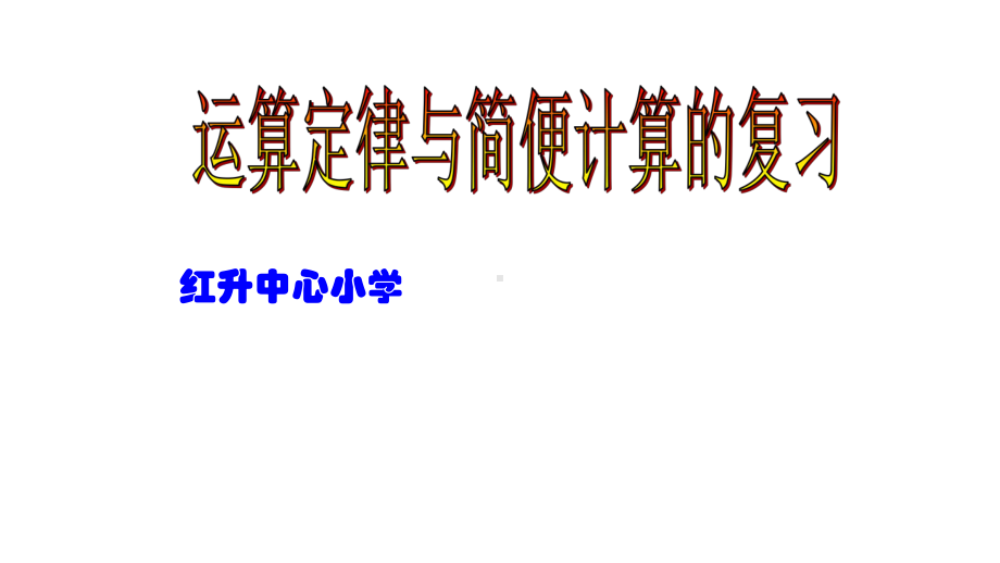 四年级下册数学优秀课件-10《运用定律和简便计算复习》人教新课标(秋).ppt_第1页