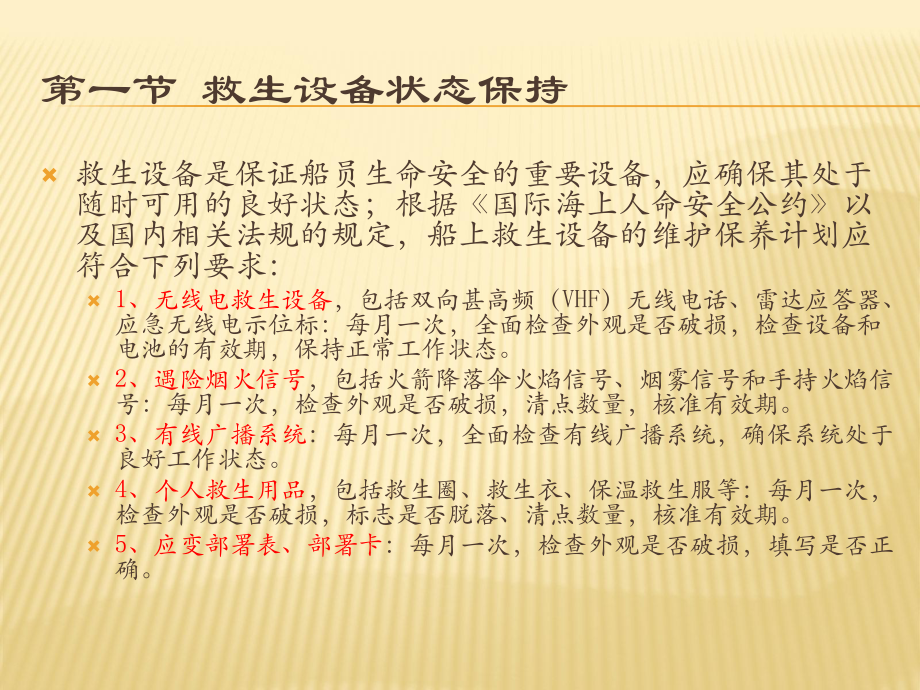 船舶应急第三四章课件.ppt_第2页