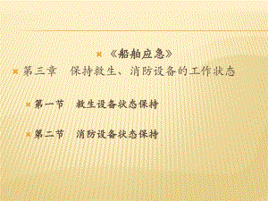 船舶应急第三四章课件.ppt