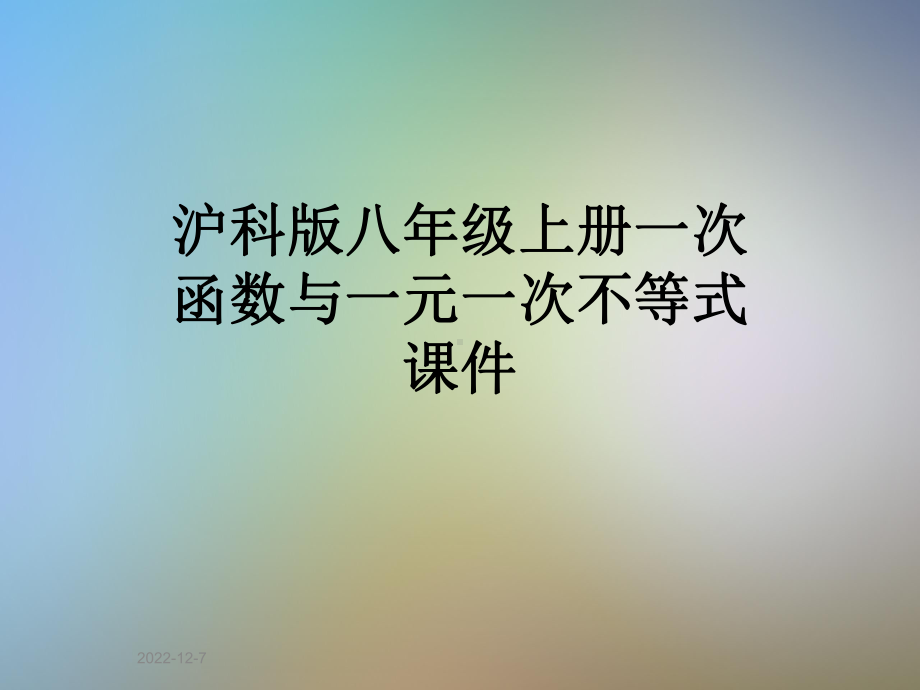 沪科版八年级上册一次函数与一元一次不等式课件.pptx_第1页