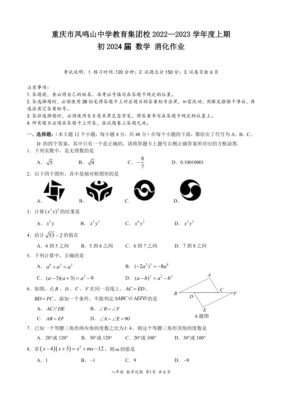 重庆市凤鸣山 教育集团校 2022—2023 学年八年级上学期 数学 消化作业 （期中）.pdf_第1页