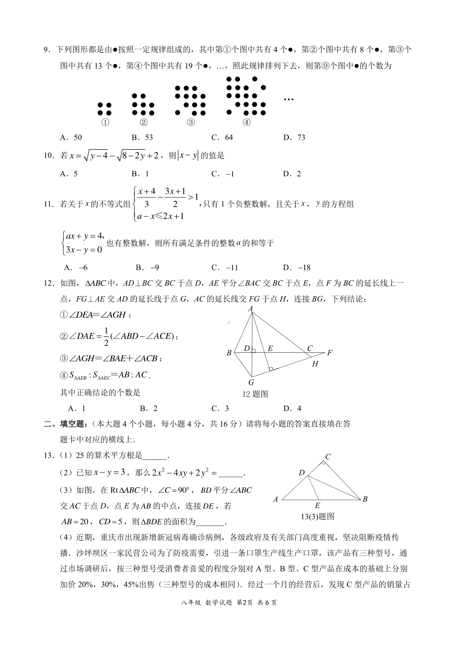 重庆市凤鸣山 教育集团校 2022—2023 学年八年级上学期 数学 消化作业 （期中）.pdf_第2页