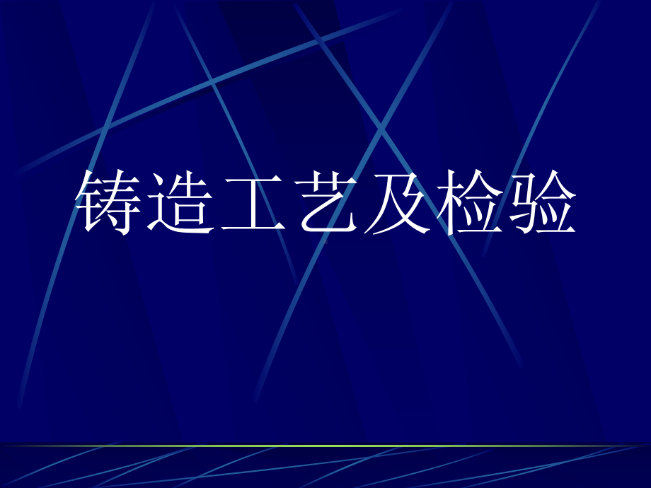 铸件、锻件的检验课件.ppt_第1页