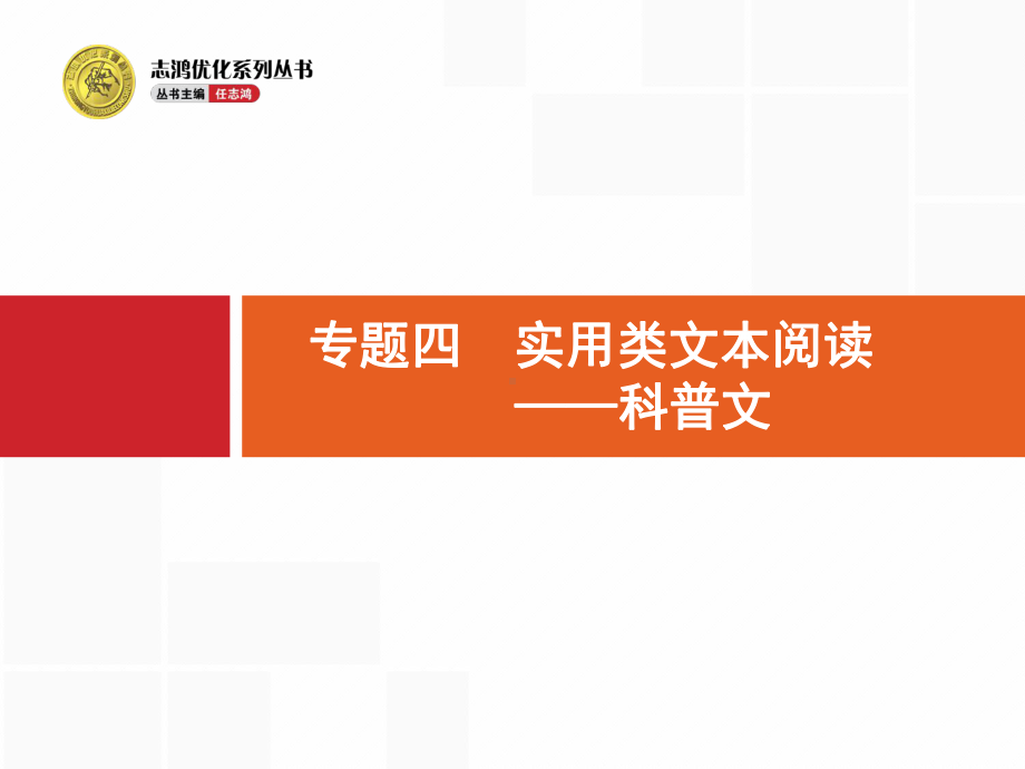 高考语文(全国)一轮复习课件：第1部分-专题4-实用类文本阅读-科普文-.pptx_第1页