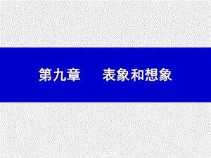 《普通心理学》课件第九章.ppt