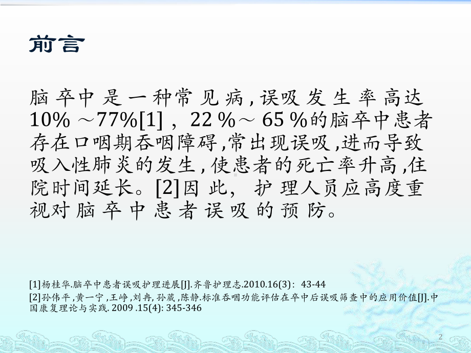 医学课件-误吸的护理读书报告教学课件.pptx_第2页