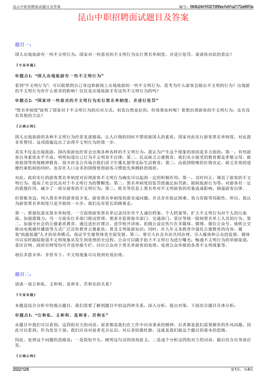 昆山中职招聘面试题目及答案.pdf_第1页