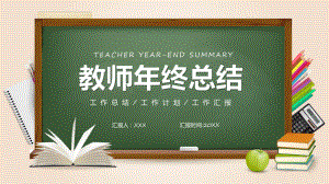 绿色卡通风教师年终工作总结实用教学（ppt）.pptx