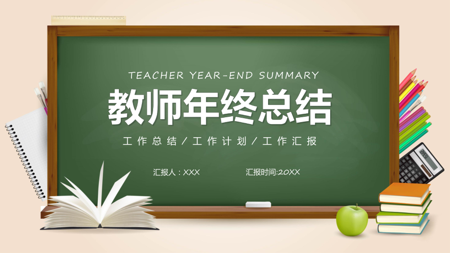 绿色卡通风教师年终工作总结实用教学（ppt）.pptx_第1页