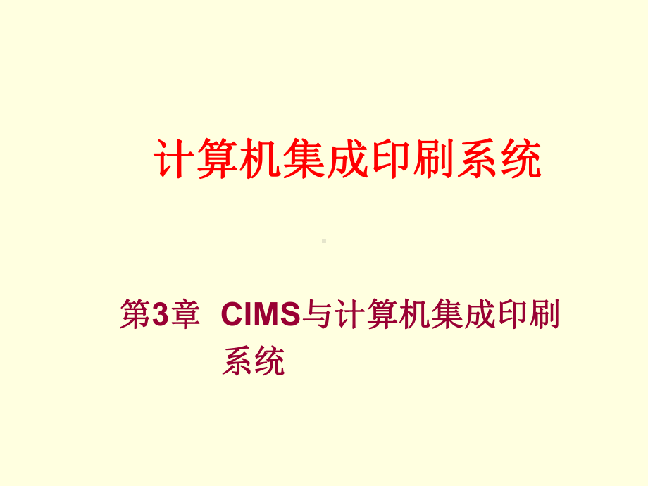 计算机集成印刷系统3-CIMS与计算机集成印刷系统课件.ppt_第1页