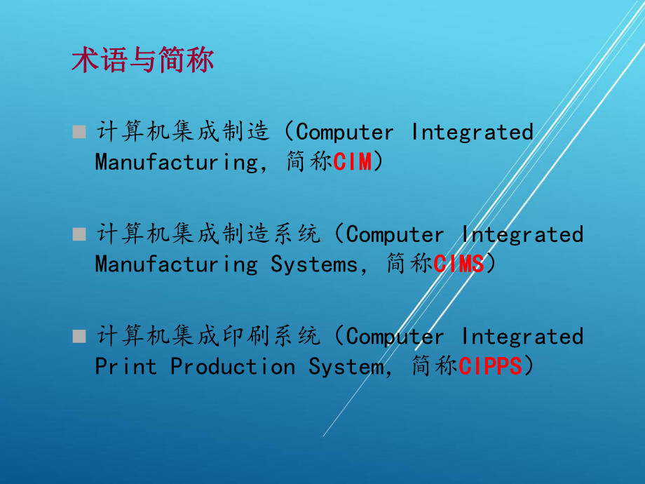 计算机集成印刷系统3-CIMS与计算机集成印刷系统课件.ppt_第2页