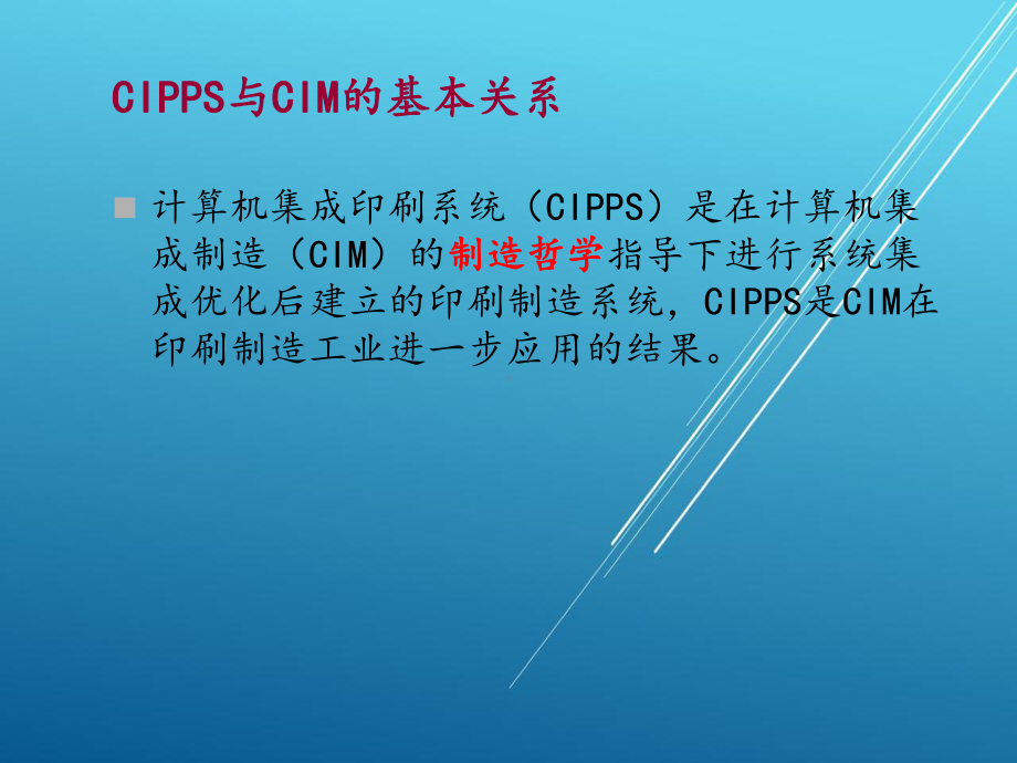 计算机集成印刷系统3-CIMS与计算机集成印刷系统课件.ppt_第3页