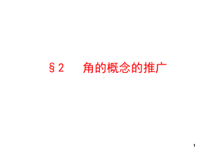 高中数学12《角的概念的推广》课件-北师大版必修4.ppt