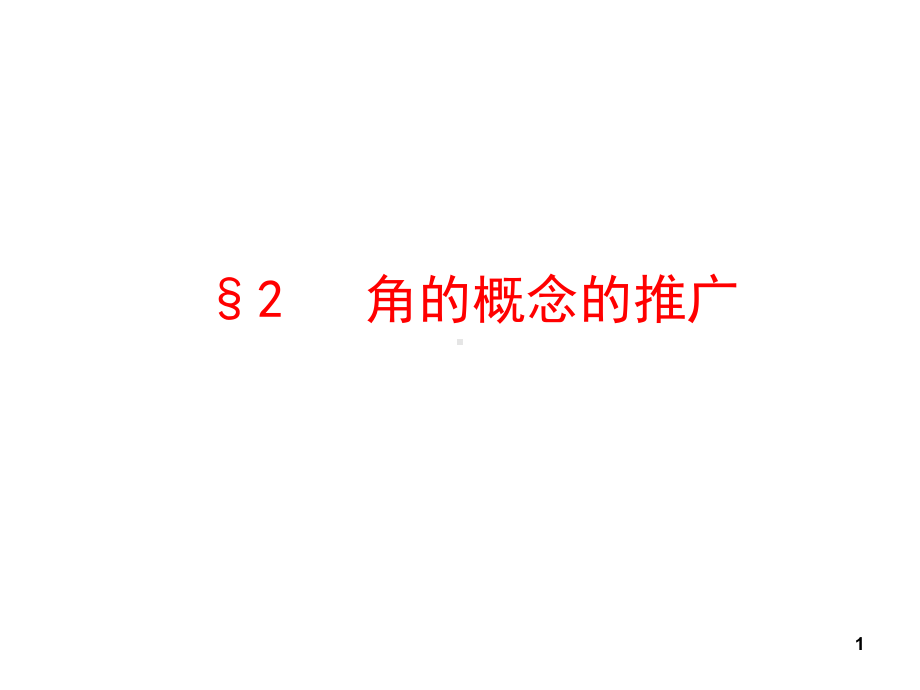 高中数学12《角的概念的推广》课件-北师大版必修4.ppt_第1页