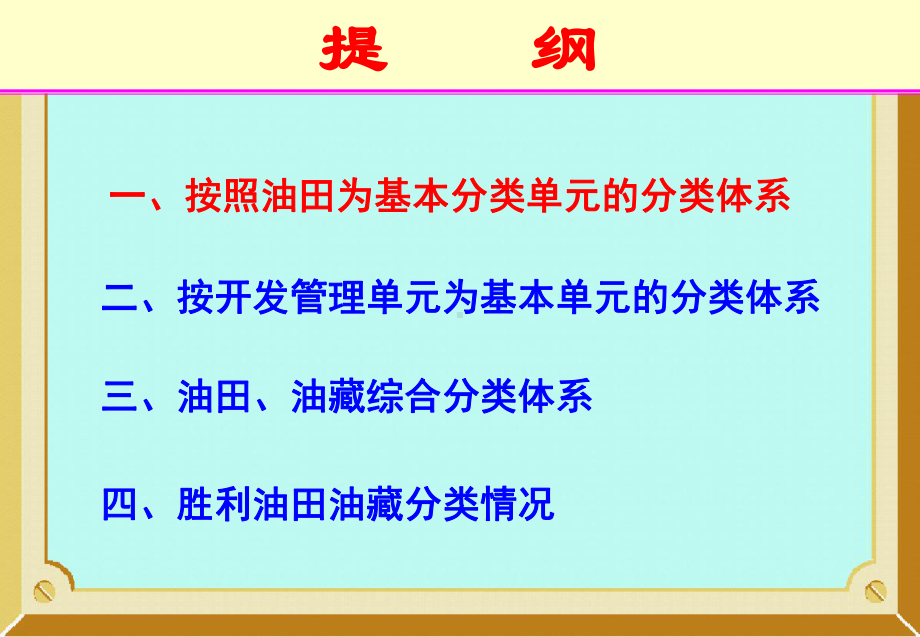 油藏动态分析教程-油藏分类课件10.ppt_第1页