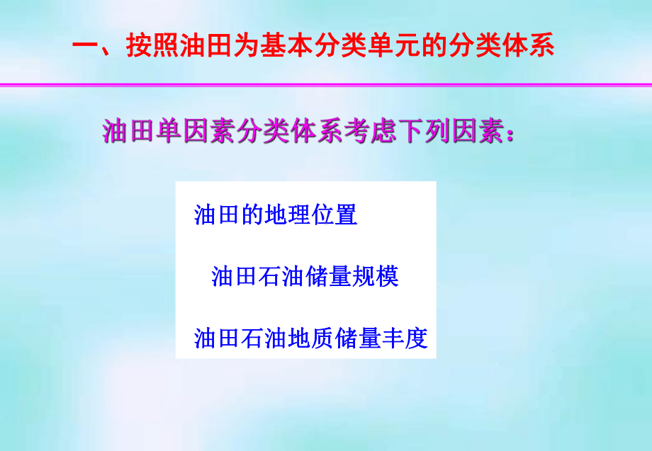 油藏动态分析教程-油藏分类课件10.ppt_第2页