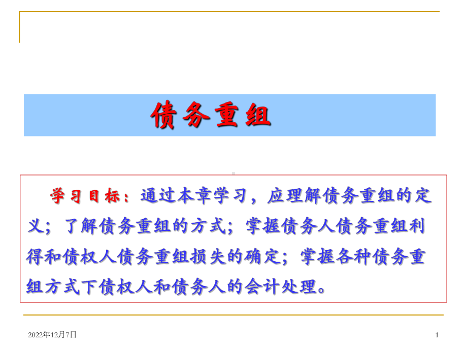 高财(注会)债务重组概要课件.ppt_第1页