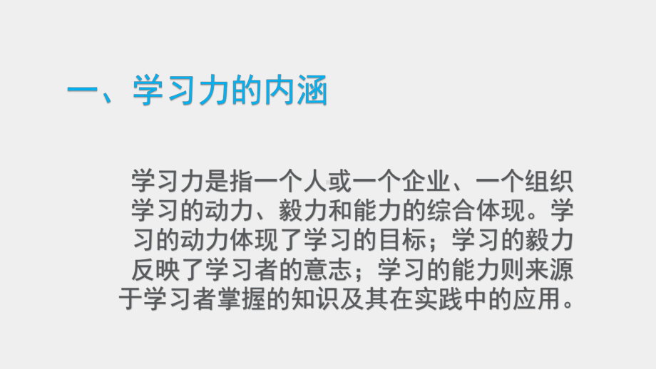 《民航团队拓展训练实务》课件学习力的有效提升.pptx_第3页