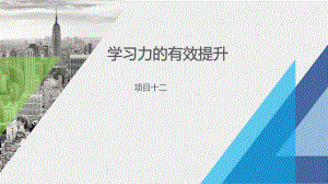 《民航团队拓展训练实务》课件学习力的有效提升.pptx