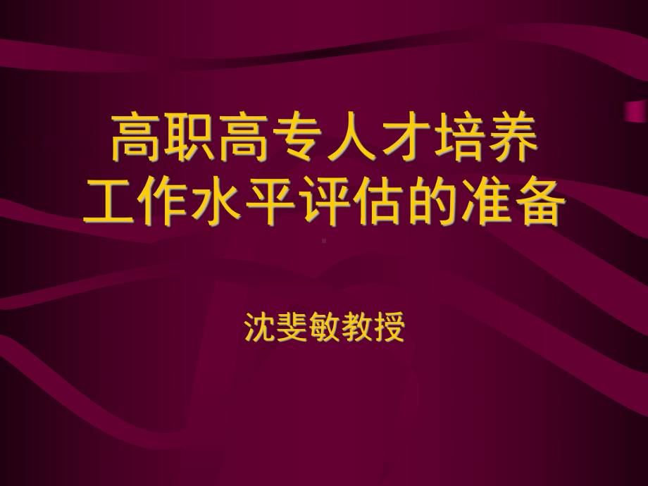 高职高专人才培养工作水平的准备课件.ppt_第1页