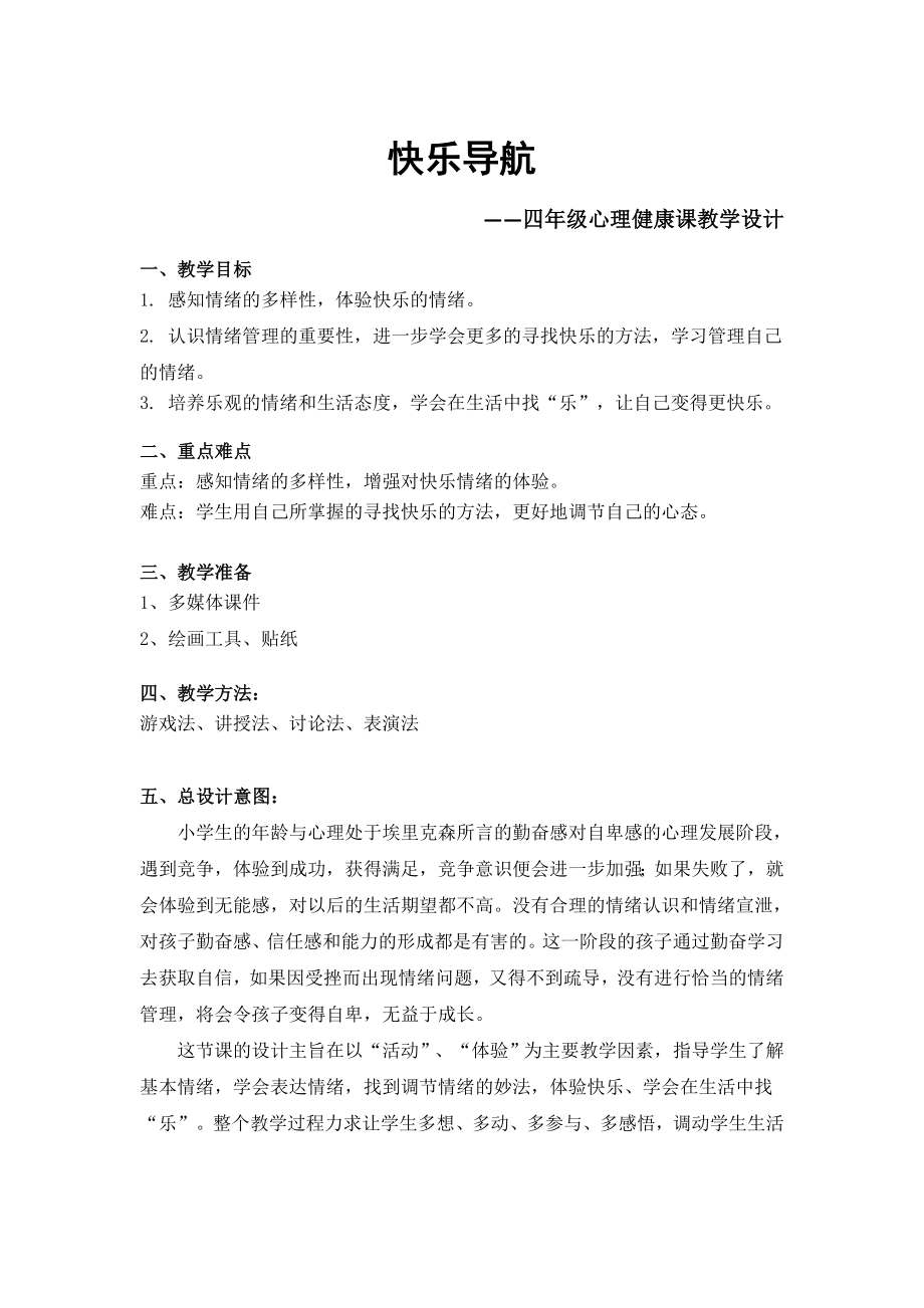 《快乐导航》（教案+素材）-2022新北师大版四年级上册《心理健康教育》.rar