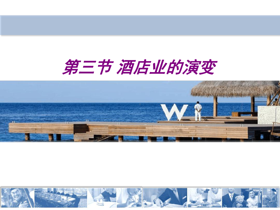 酒店业的演变课件.ppt_第1页