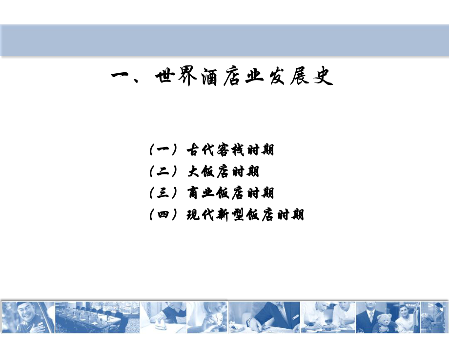 酒店业的演变课件.ppt_第2页