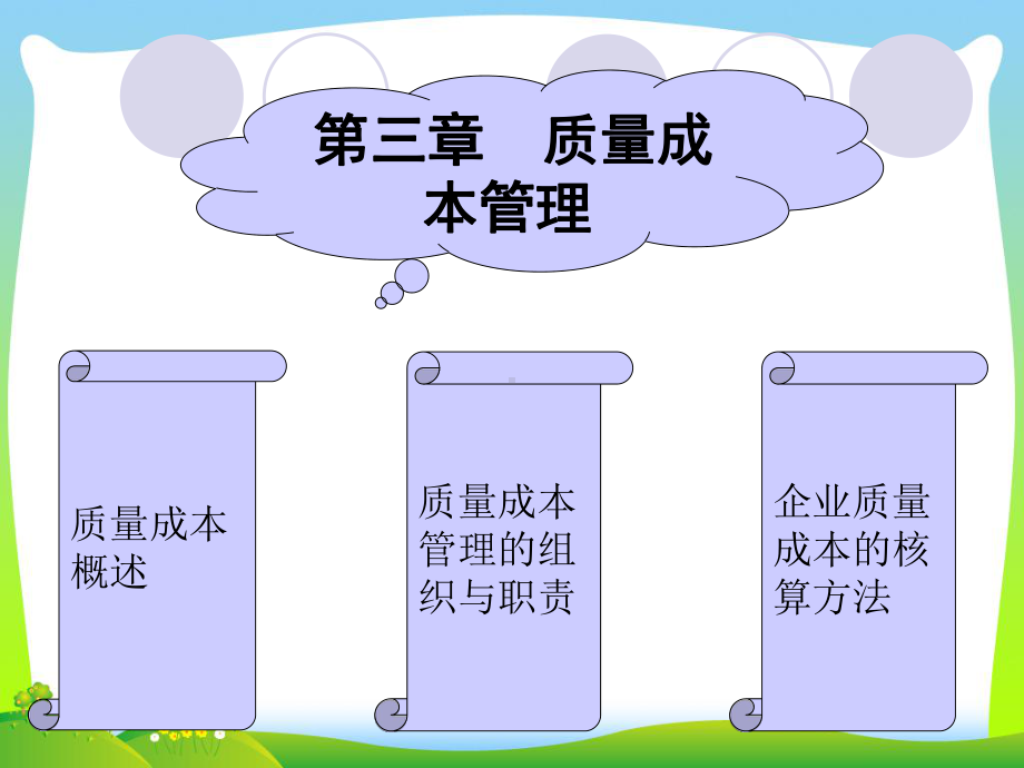 第三章质量成本管理课件.ppt_第2页