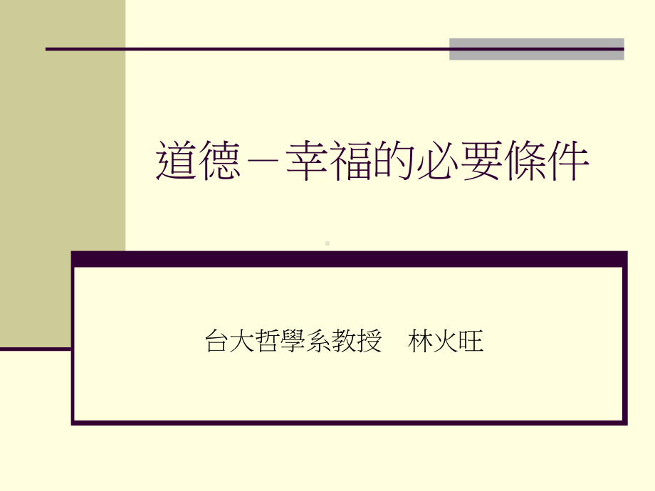 道德幸福的必要条件课件.ppt_第1页