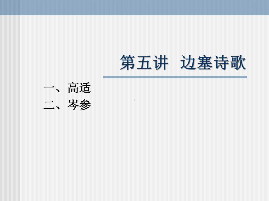 第五讲-边塞诗歌课件.ppt_第1页