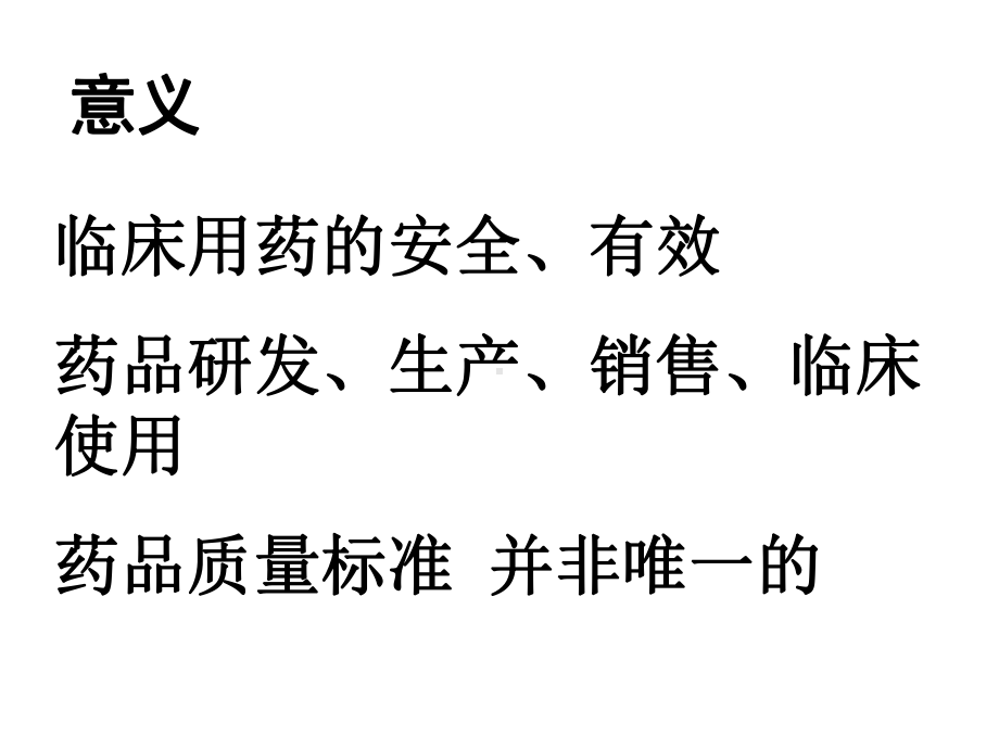 药品质量管理与监督培训课件.ppt_第2页