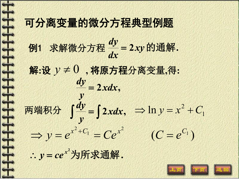 典型的一阶微分方程1课件.ppt_第2页