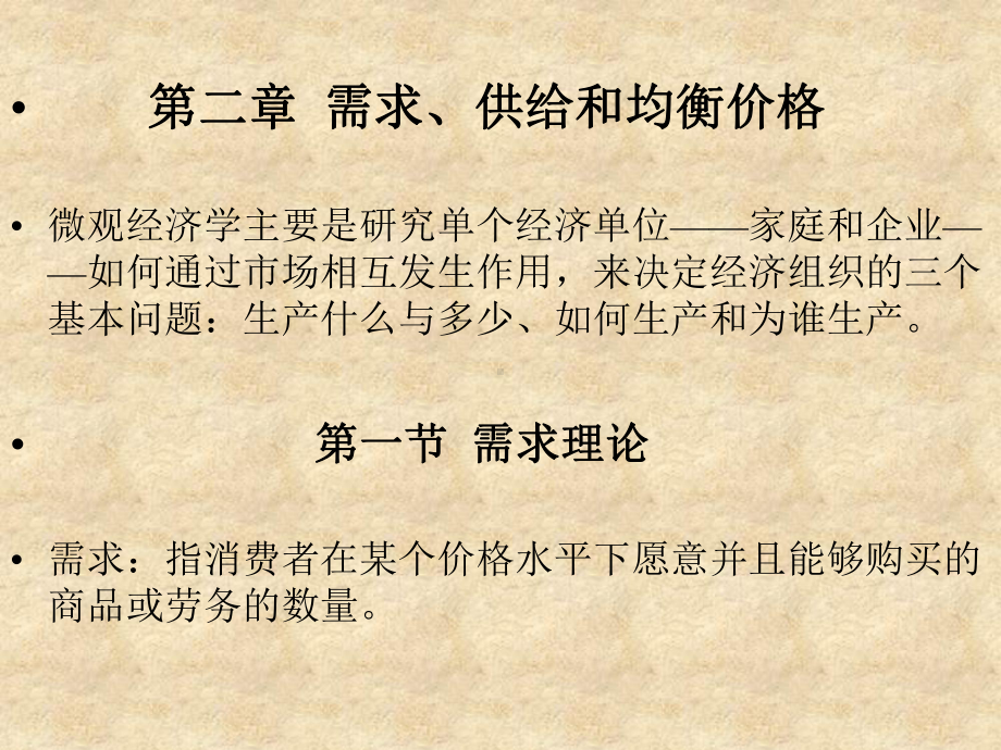 需求供给和均衡价格微观经济学主要是研究单个经济课件.ppt_第1页