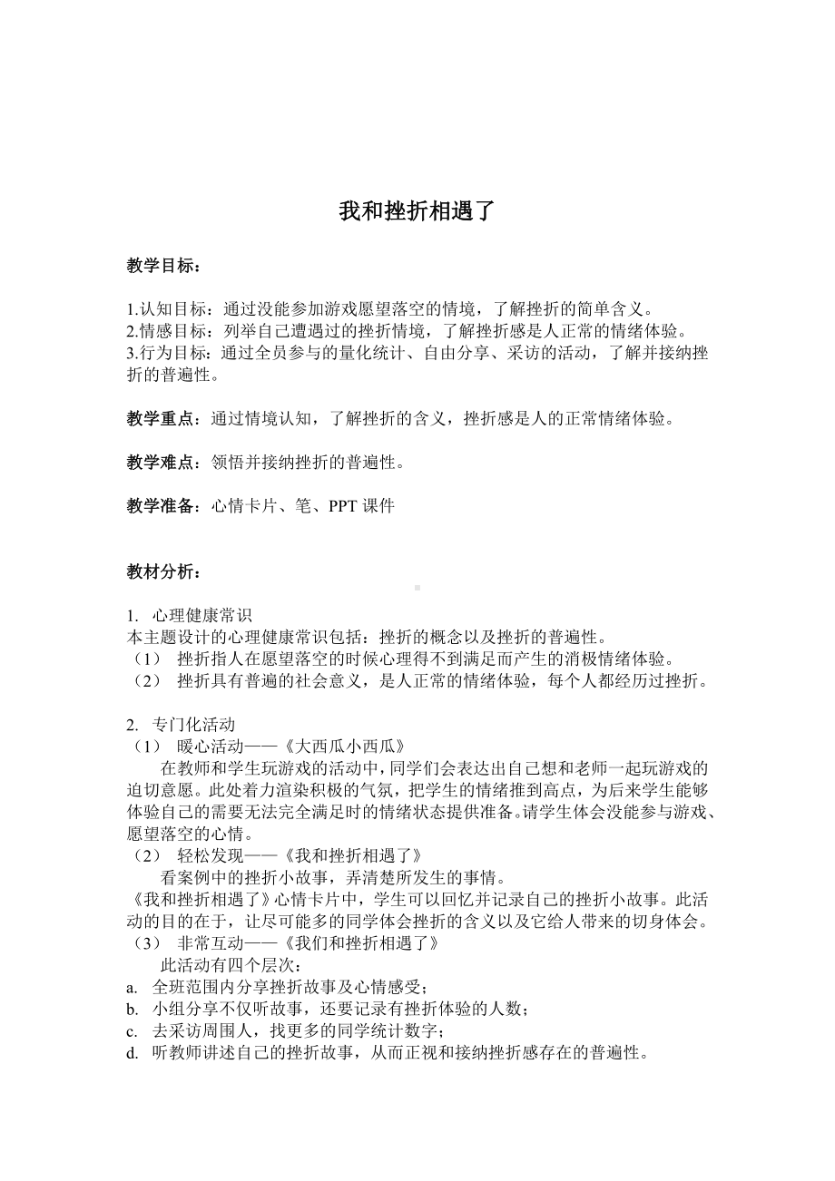 第四课我和挫折相遇了（教案）-2022新辽大版四年级上册《心理健康教育》.doc_第1页