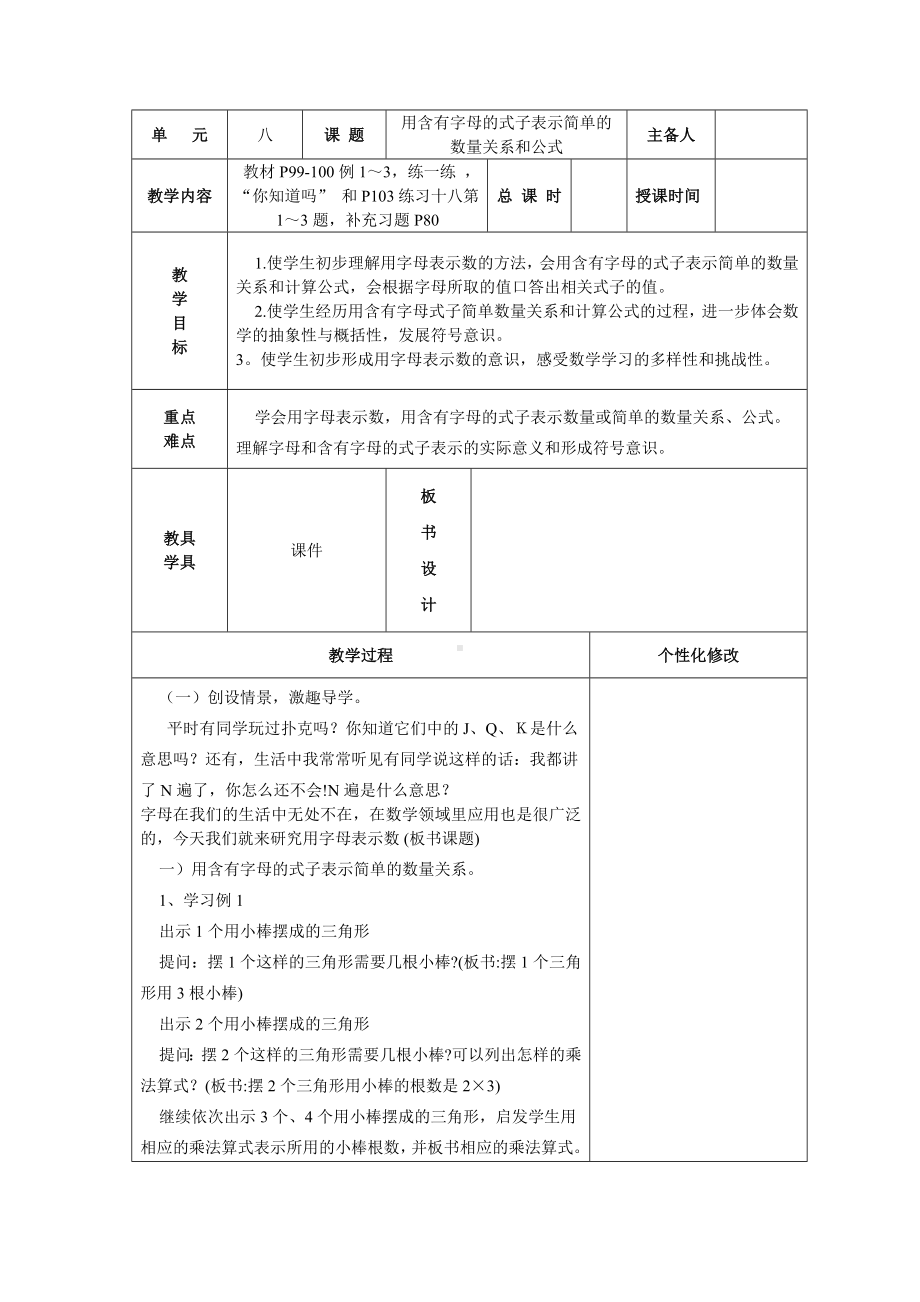 苏教版五年级数学上册集体备课第八单元第1课《用含有字母的式子表示简单的数量关系和公式》教案.docx_第1页