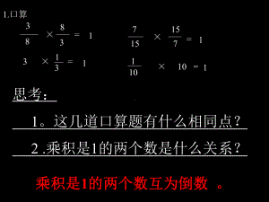 六年级上册数学课件－3.1倒数 的认识 ｜人教新课标(共12张PPT).ppt