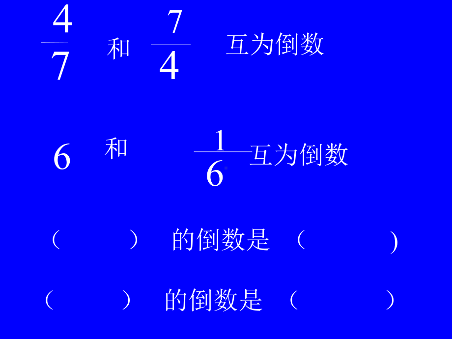 六年级上册数学课件－3.1倒数 的认识 ｜人教新课标(共12张PPT).ppt_第3页