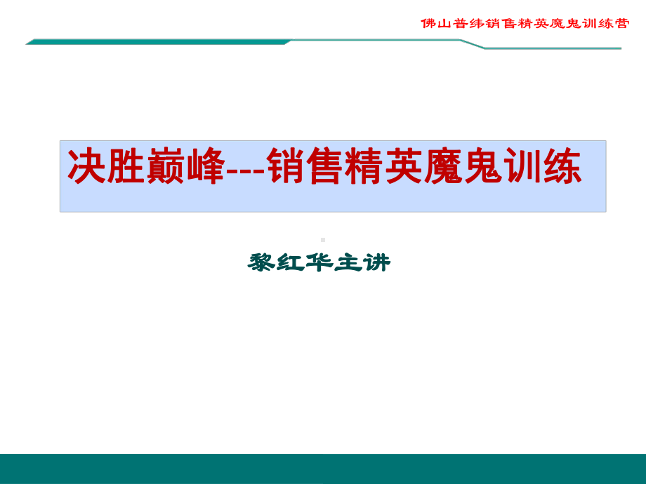 销售精英魔鬼训练教材课件.ppt_第2页