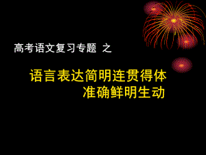 高考语文复习专题之语言表达简明·连贯·得体课件.ppt