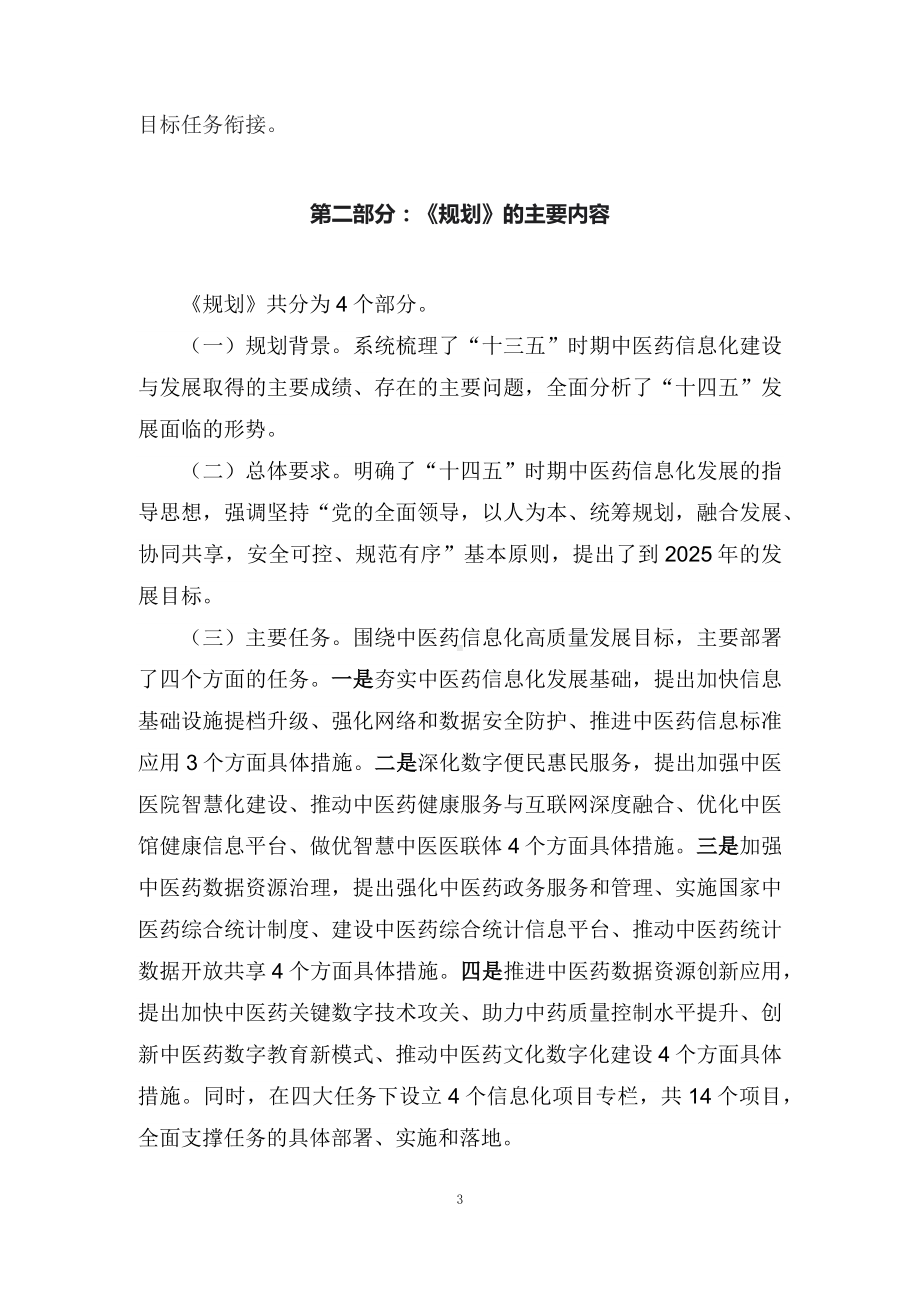 学习解读2022年《 “十四五”中医药信息化发展规划》（讲义）.docx_第3页