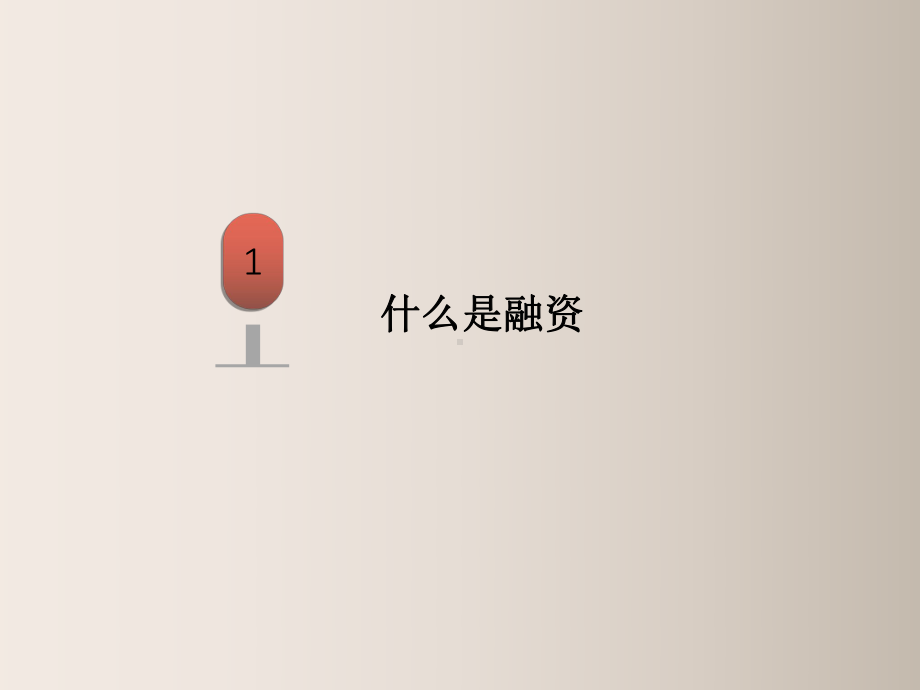 金融科普知识讲解—融资课件.ppt_第2页