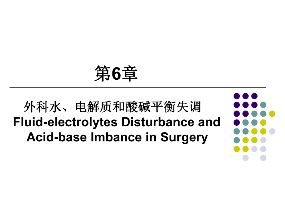 第6章外科水电解质和酸碱平衡失调课件.ppt_第1页