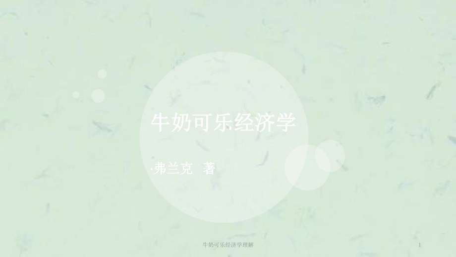 牛奶可乐经济学理解课件.ppt_第1页