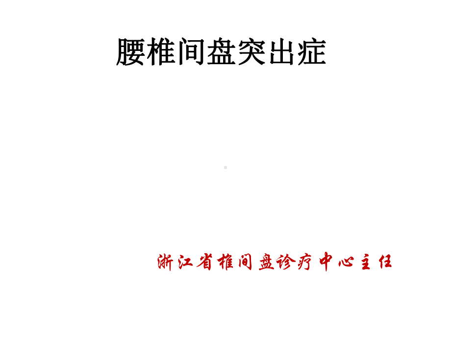 腰椎间盘突出症临床路径治疗课件.ppt_第1页