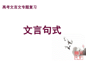 高考文言文阅读专题之文言句式课件.ppt