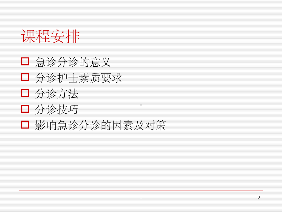 急诊分诊的流程及技巧课件.ppt_第2页