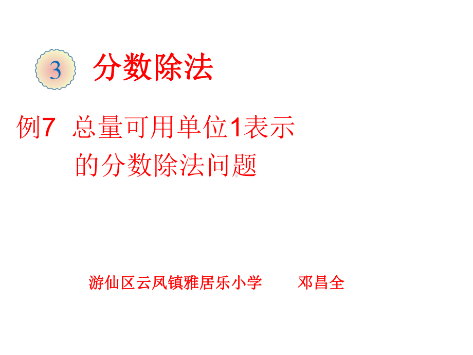 六年级上册数学课件-3.5 总量可用单位“1”表示的分数除法问题 ︳人教新课标(共13张PPT).ppt_第1页