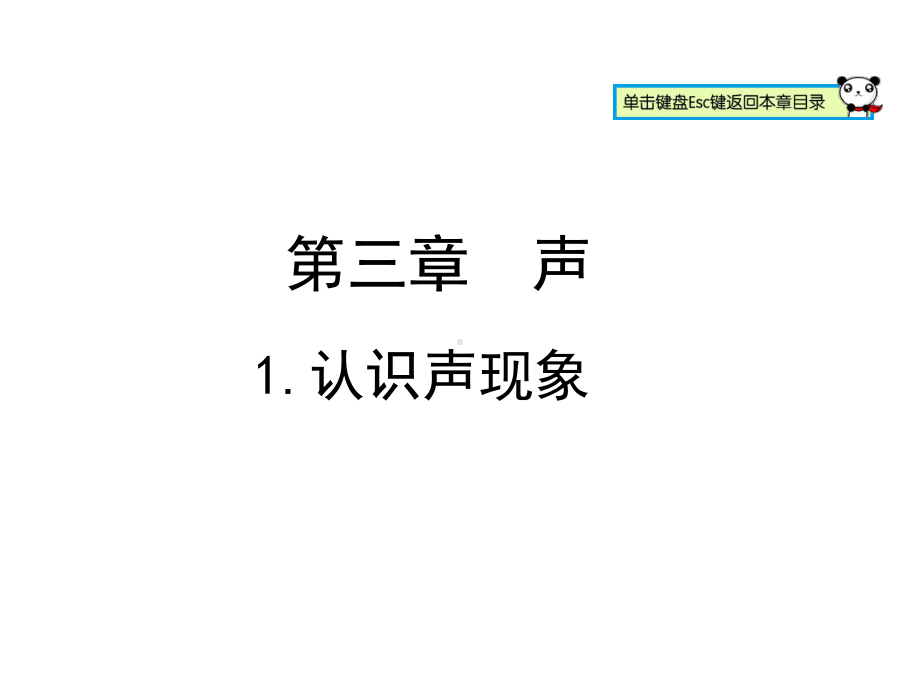 认识声现象课件.ppt_第1页